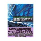 Amazon Web Services定番業務システム14パターン設計ガイド／川上明久