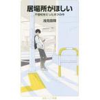 居場所がほしい／浅見直輝