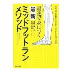 Yahoo! Yahoo!ショッピング(ヤフー ショッピング)最速で身につく最新ミッドフットランメソッド／金城みどり