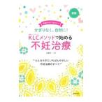 KLCメソッドで始める不妊治療／加藤恵一（産婦人科医）