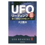 UFOリーディング 2／大川隆法