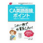 外資系CA面接で役に立つCA英語面接のポイント／小沢朝子