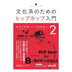 文化系のためのヒップホップ入門 2／長谷川町蔵