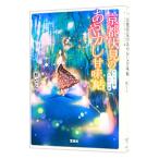 京都伏見のあやかし甘味帖 〔３〕／柏てん