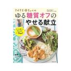 てんきち母ちゃんのゆる糖質オフのやせる献立／井上かなえ