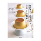 Yahoo! Yahoo!ショッピング(ヤフー ショッピング)糖質オフで太らない！体にやさしいおやつ／大庭英子