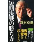 短期決戦の勝ち方／野村克也