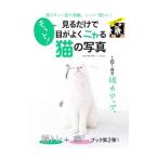 Yahoo! Yahoo!ショッピング(ヤフー ショッピング)もっと！見るだけで目がよくニャる猫の写真／本部千博
