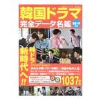 Yahoo! Yahoo!ショッピング(ヤフー ショッピング)韓国ドラマ完全データ名鑑 2019年版／広済堂出版