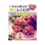 Yahoo! Yahoo!ショッピング(ヤフー ショッピング)いちばん使える！鶏肉レシピの部位別便利帳112／武蔵裕子
