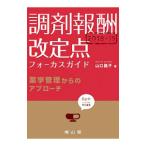 調剤報酬改定点フォーカスガイド ２０１８−１９／山口路子（薬剤師）
