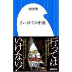 さいはての中国／安田峰俊
