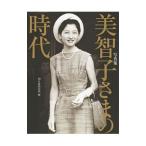 美智子さまの時代／朝日新聞出版