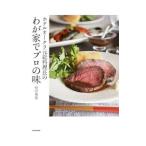 ホテルオークラ元総料理長のわが家でプロの味／根岸規雄