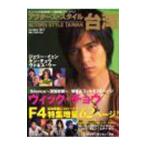 Yahoo! Yahoo!ショッピング(ヤフー ショッピング)アクターズ・スタイル台湾 Vol．5 2007 WINTER／竹書房