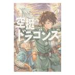 空挺ドラゴンズ 5／桑原太矩