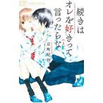 続きはオレを好きって言ったらな 1／京町妃紗