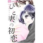 ひと妻の初恋 1／美桜せりな