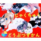 えいごでまなぼう じゃくちゅうどうぶつずかん こどもびじゅつえほん／伊藤若冲