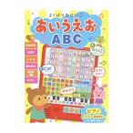 よくばりおけいこ あいうえおABC／ポプラ社