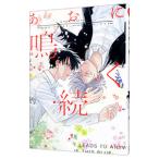 あおに鳴く・続／灼