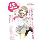リスアニ！ Vol．29（2017MAY）／エムオン・エンタテインメント