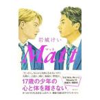 Matt／岩城けい