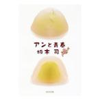 アンと青春(和菓子のアンシリーズ2)/坂木司