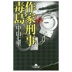 作家刑事毒島／中山七里