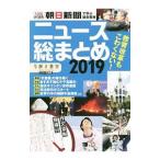 ニュース総まとめ ２０１９／朝日新聞社