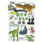 ほろっと泣けるいきもの図鑑／今泉忠明