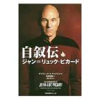 自叙伝ジャン＝リュック・ピカード／PicardJean‐Luc
