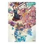 仕掛け絵本の少女／堀川アサコ