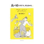 鳥が好きすぎて、すみません／細川博昭