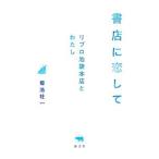  книжный магазин .. делать | Kikuchi . один 