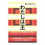 わたしは王／金城光夫