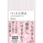 ペットと葬式／鵜飼秀徳