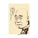 Yahoo! Yahoo!ショッピング(ヤフー ショッピング)殿山泰司ベスト・エッセイ／殿山泰司