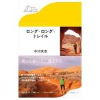 ロング・ロング・トレイル／木村東吉
