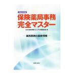 保険薬局事務完全マスター 平成30年版／なの花薬局事務マニュアル編纂委員会