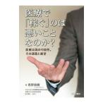 医療で「稼ぐ」のは悪いことなのか？／真野俊樹（1961〜）