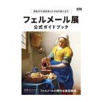 フェルメール展公式ガイドブック／朝日新聞出版