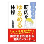 筋肉をゆるめる体操／佐藤青児