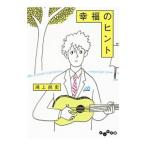 幸福のヒント／鴻上尚史
