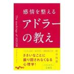 感情を整えるアドラーの教え／岩井俊憲