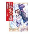 Yahoo! Yahoo!ショッピング(ヤフー ショッピング)紅霞後宮物語 第零幕三、二人の過誤／雪村花菜