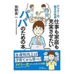 アドラー式働き方改革仕事も家庭も充実させたいパパのための本／熊野英一