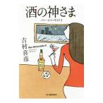 Yahoo! Yahoo!ショッピング(ヤフー ショッピング)酒の神さま／吉村喜彦