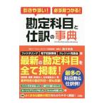 引きやすい！必ず見つかる！勘定科目と仕訳の事典／駒井伸俊