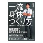 「一流の身体（からだ）」のつくり方／宮田和幸